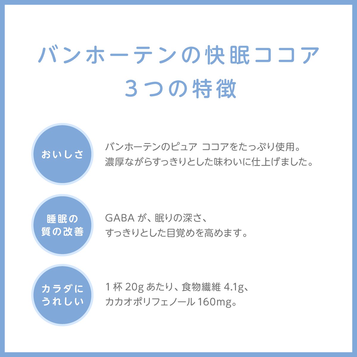 ／
おいしく眠活🌙🐑
バンホーテンの快眠ココア
＼

バンホーテンの快眠ココアはGABAが睡眠の質の改善に役立つ（深い眠り・すっきりとした目覚め）機能性表示食品です☕
ピュアココアを使用しているので、濃厚ながらすっきりとした味わいでおやすみ前にぴったり🌙✨
ぜひお試しください 😊