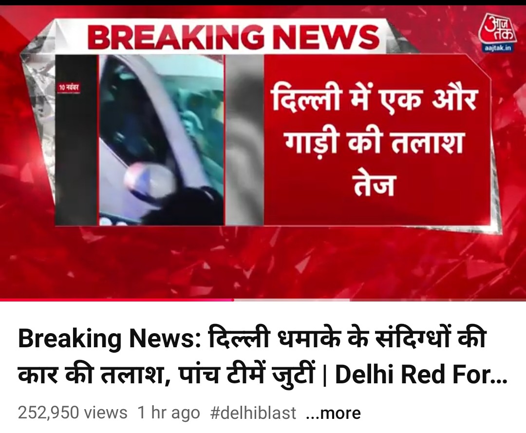 #दिल्ली_ब्लास्ट_से_जुड़ा_मामला....
<a href="/DelhiPolice/">Delhi Police</a> को एक लाल रंग की इकोस्पोर्ट कार की तलाश में <a href="/Uppolice/">UP POLICE</a> ने भी आतंकवादियों की कार की तलाश तेज कर दी है....
<a href="/suniljha899/">सुनील</a> 
<a href="/ChandanSharmaG/">Chandan Sharma</a>