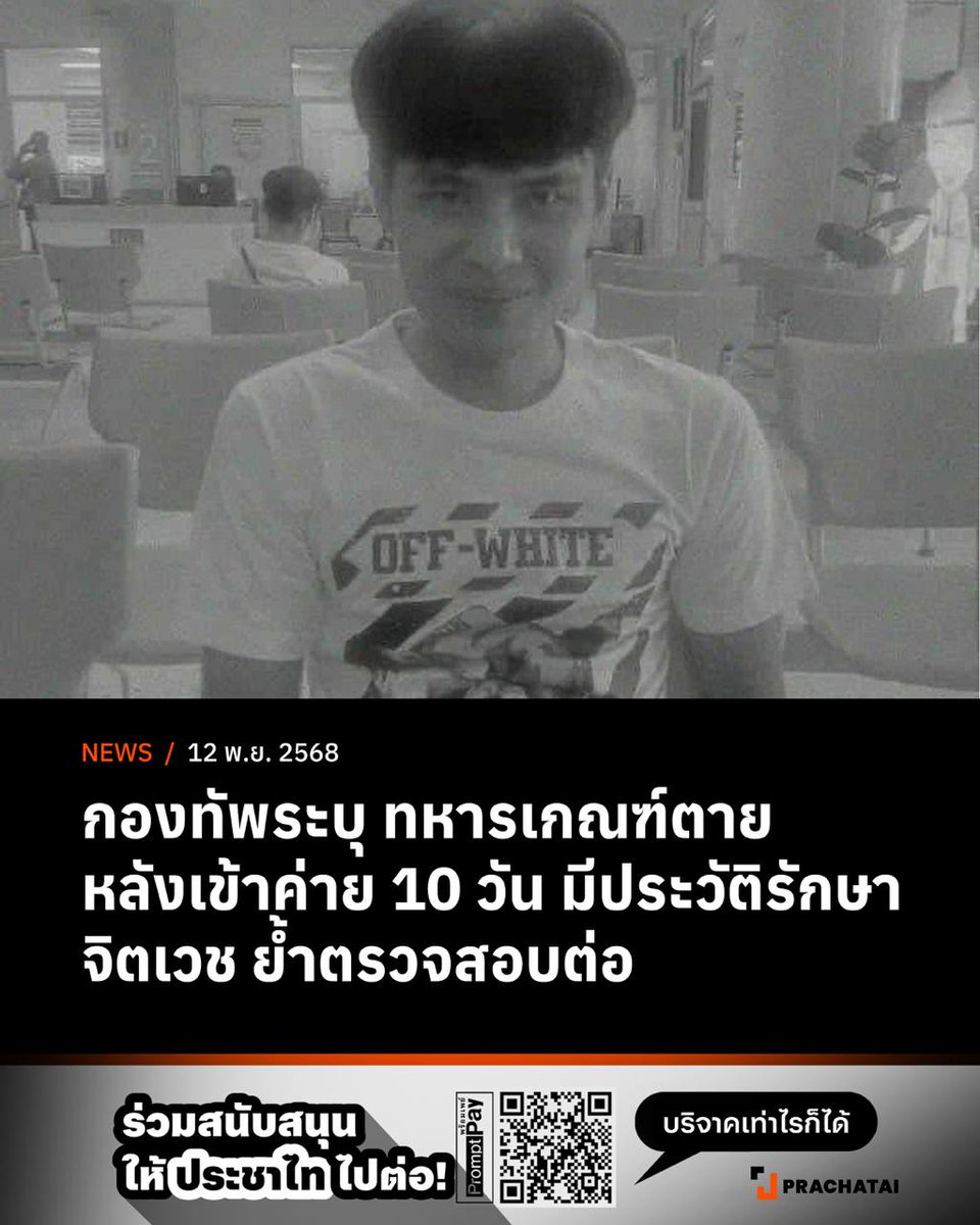 prachatai's tweet image. พลตรีวินธัยโฆษกกองทัพบกชี้แจง การเสียชีวิตในค่ายทหารของ “พลทหารราเชน ยวามื่อ” วานนี้ เกิดจากการผูกคอเสียชีวิตภายในห้องน้ำของห้องขังกองรักษาการณ์ โดยไม่มีร่องรอยการต่อสู้หรือถูกทำร้ายร่างกาย กองทัพระบุ พลทหารราเชนมีประวัติการรักษาอาการทางจิตเวช…