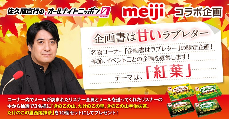 #明治 とのコラボコーナー!! #企画書は甘いラブレター

次回のテーマは「#紅葉」です👆
テーマ沿った企画をメールで募集中‼️
sakuma@allnightnippon.com
件名は「ラブレター」で！

メールが読まれた方全員に #きのこの山たけのこの里 をプレゼント🎁