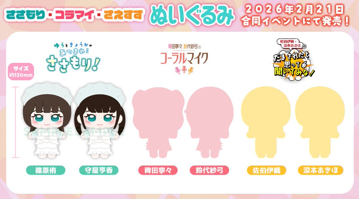 来年2月21日イベントにて発売🦐 #ささもり #コラマイ #さえすず 篠原侑