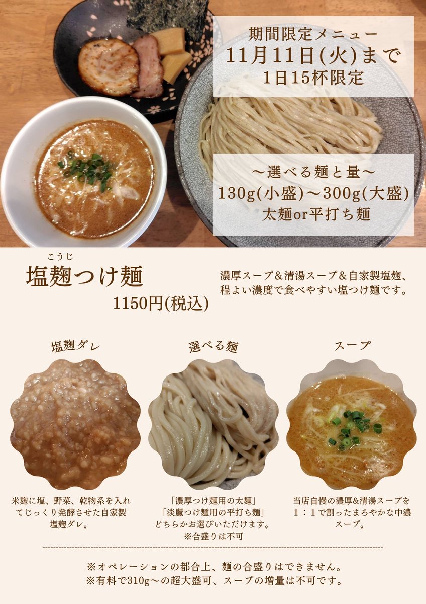 昨日提供終了した「塩麹つけ麺」ですが、タレが少しだけ余っていますので、明日13日、11杯の限定で提供させていただきます。なくなり次第終了です。
よろしくお願いいたします！