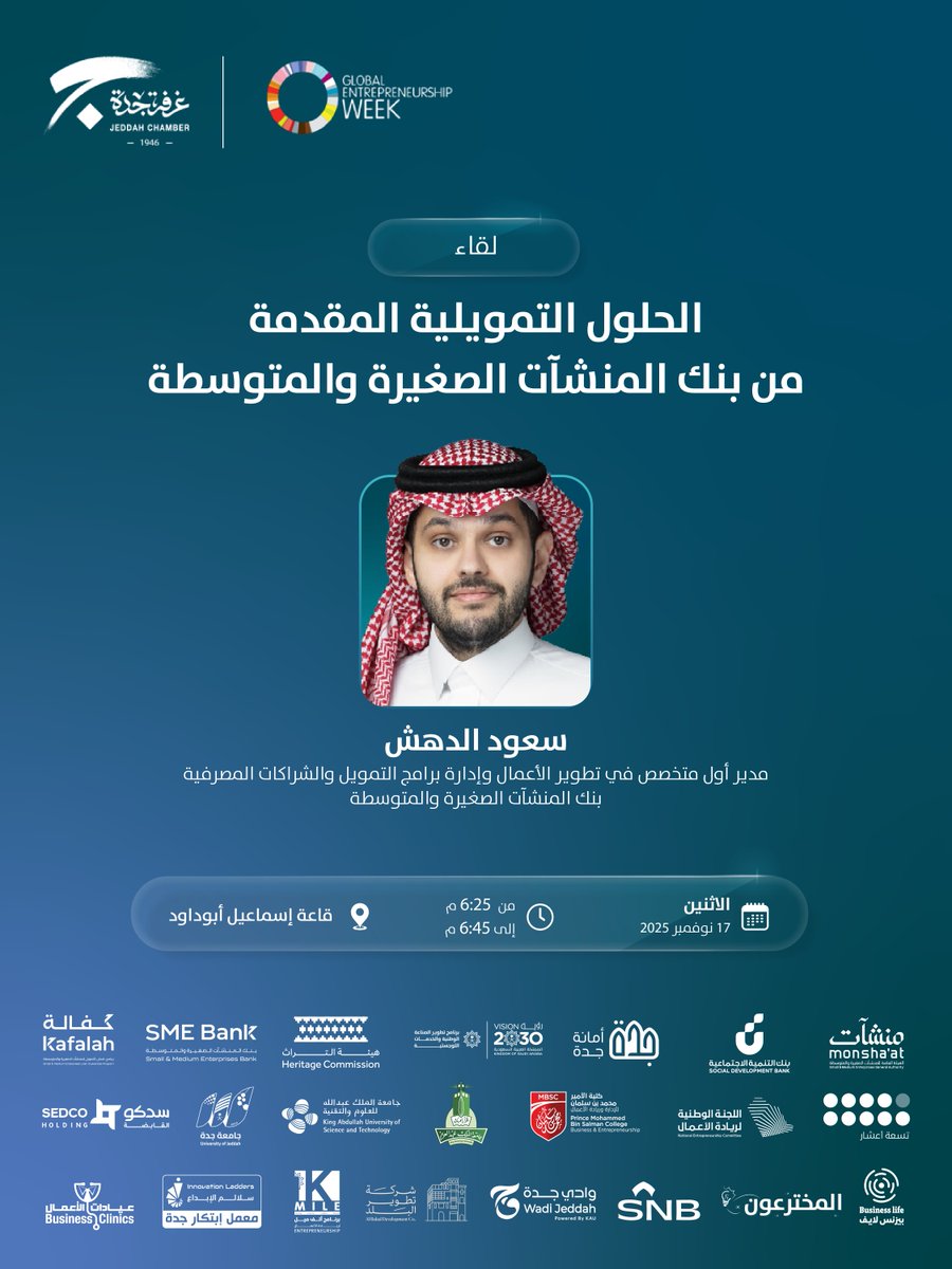 ضمن مشاركتها في اسبوع ريادة الأعمال العالمي 2025م
تدعوكم غرفة جدة لحضور لقاء : الحلول التمویلیة المقدمة من بنك المنشآت الصغیرة والمتوسطة.

📅الإثنین 17 نوفمبر
🕕6:25 م - 6:45 م
📍قاعة إسماعیل أبوداود
🖋️سجل الآن
jeddah.zohobackstage.sa/gew#/

#الاسبوع_العالمي_لريادة_الاعمال
#معاً_نبني