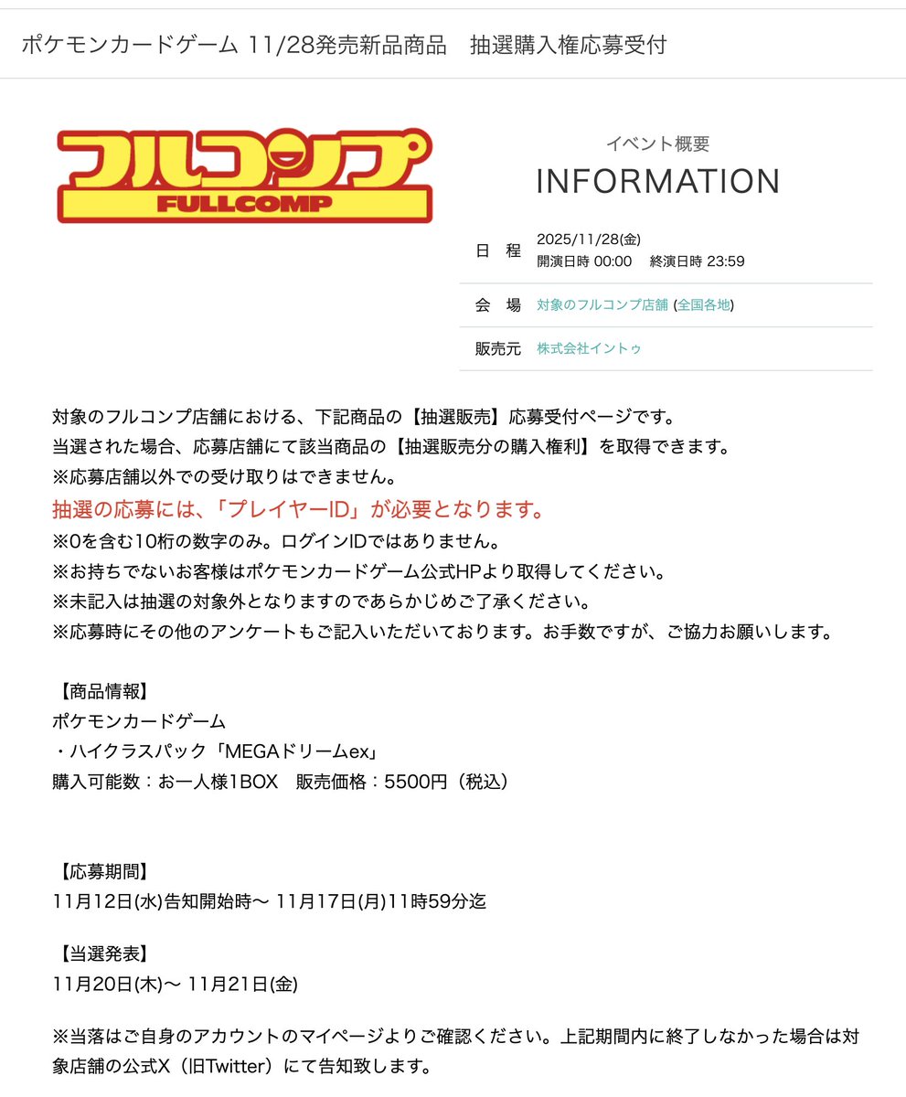 フルコンプ（一部店舗）にてハイクラスパック「MEGAドリームex」の抽選