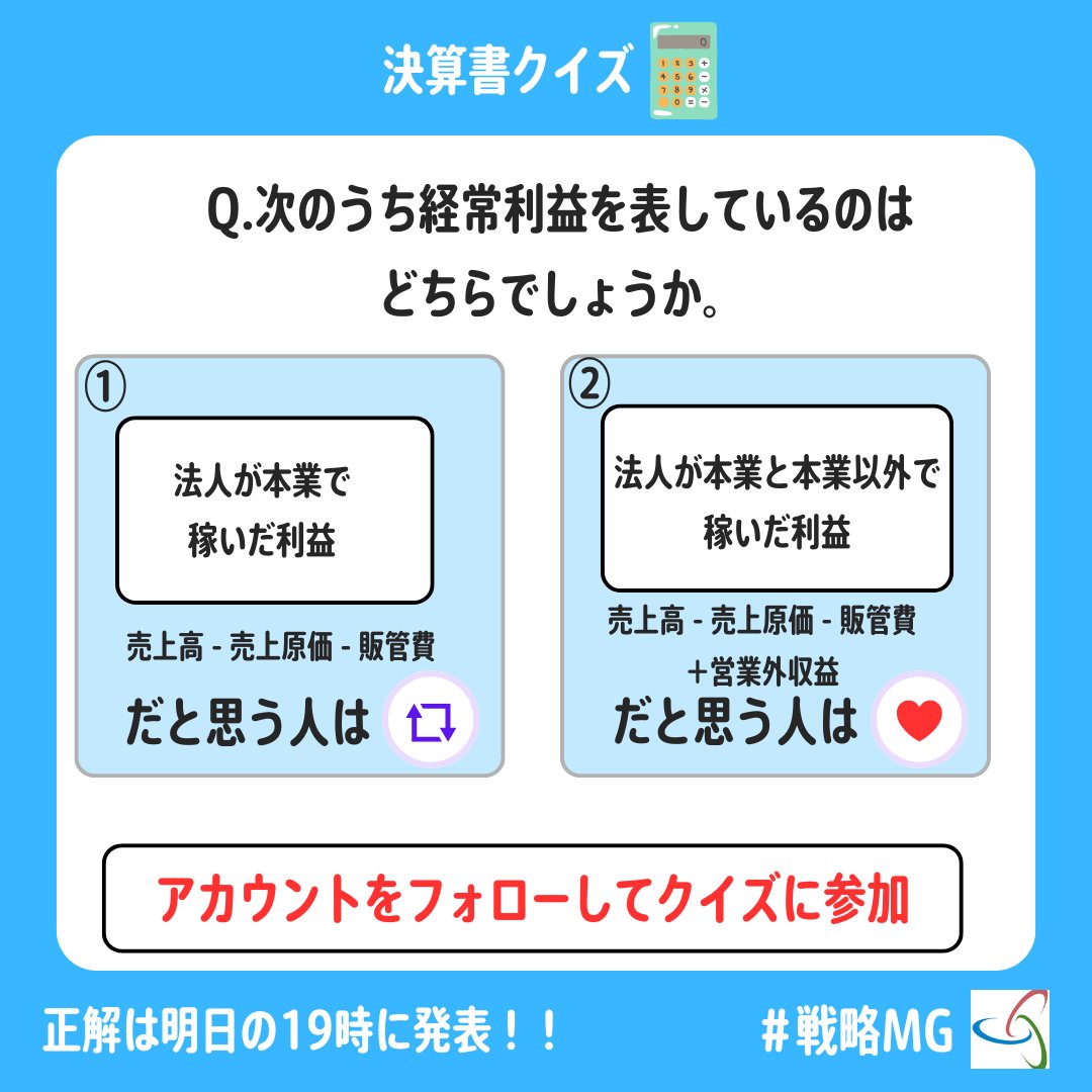 senryakushien's tweet photo. 【決算書クイズ】
Q.​​次のうち経常利益を表しているのはどちらでしょうか。

①だと思う人→リポスト
②だと思う人→いいね

答えは明日19:00にリプ欄で発表します🧮

起業したい人・経営者必見の方必見
1日で財務知識が身につくセミナー
ーーーーーーーーーーーーーーーーーー
現在80%OFFキャンペーン実施中‼️
SoftBank、DAISO、楽天、イオンなどの
大手企業をはじめとした1万社以上が導入！

「1日で決算書がわかる研修」開催中↓
（固定ポストに詳細記載中💡）