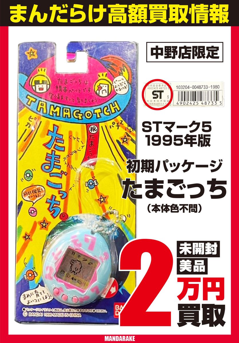 さとっち様 確認用 STマーク1995年度版 謎の幻パッケージたまごっち