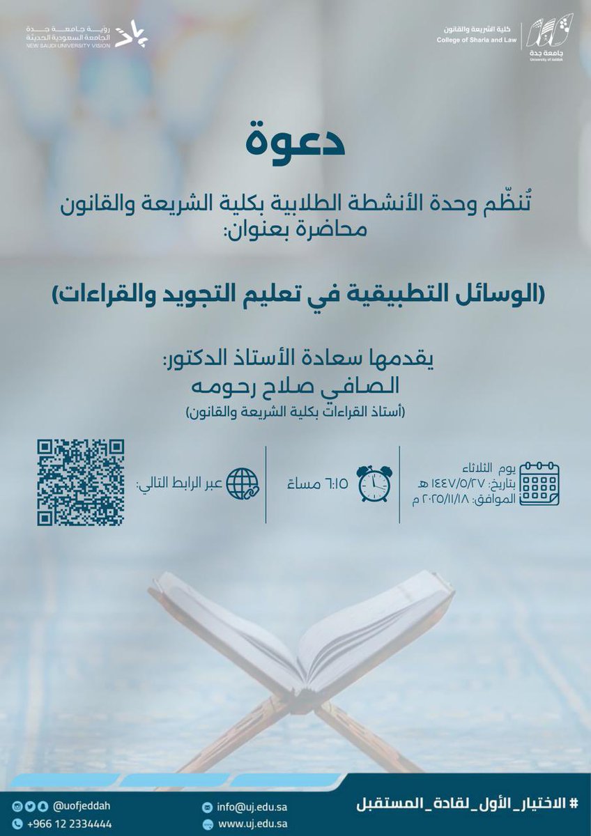 تنظم وحدة الأنشطة الطلابية بـ #كلية_الشريعة_والقانون 

لقاء بعنوان:
الوسائل التطبيقية في تعليم التجويد والقراءات

🎙️ أ. د. الصافي صلاح رحومه
🗓️ يوم الثلاثاء 18-11-2025م . 
⏱️ 6:15 مساء
📍 عن بُعد، رابط اللقاء: 

eu.bbcollab.com/guest/a9e57dcd…