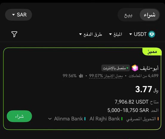 DrCrypto__X's tweet image. ارخص سعر USDT في السعودية 💵 

لحد الان ارخص سعر حصلته لشراء USDT في السعودية من خلال p2p هو 3.77 ريال على منصة Okx

هل يوجد منصة اخرى يتوفر بها سعر اقل ؟ 

للتسجيل بالمنصة : okx.com/join/49664095

#Crypto #p2p