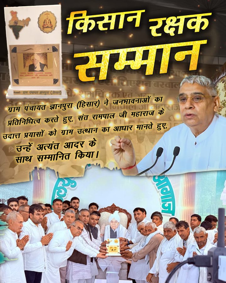 duleshwarp14's tweet image. #किसान_रक्षक_सम्मान
ग्राम पंचायत ज्ञानपुरा (हिसार) ने जनभावनाओं का प्रतिनिधित्व करते हुए, संत रामपाल जी महाराज के उदात्त प्रयासों को ग्राम उत्थान का आधार मानते हुए, उन्हें अत्यंत आदर के साथ सम्मानित किया।
Sant Rampal Ji Maharaj