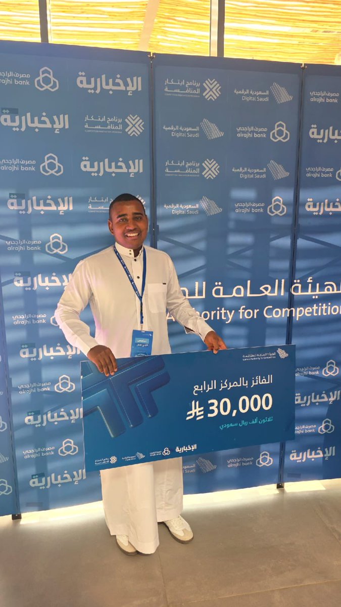 الحمد لله دائمًا 💫
بفضل الله ثم بدعم وتشجيع من حولنا، حققنا فوزنا بالمركز الرابع في #برنامج_ابتكار_المنافسة 🏆

شكرًا لكل من ساندني وآمن بفكرتنا وشارك فرحتنا بهذا الإنجاز 💙
#ابتكار_المنافسة #هاكاثون #الابتكار #هيئة_المنافسة #النجاح
#ابتكر_نافس_أثِّر
#الهيئة_العامة_للمنافسة