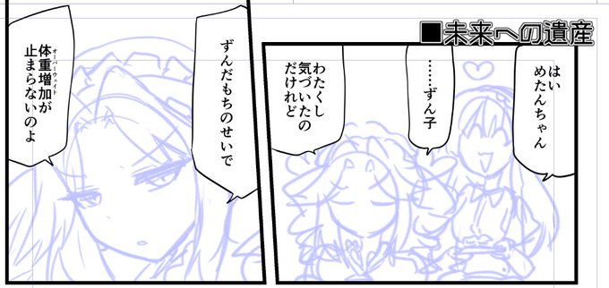 じゃ次はずんめた漫画でも描きますかね…… 