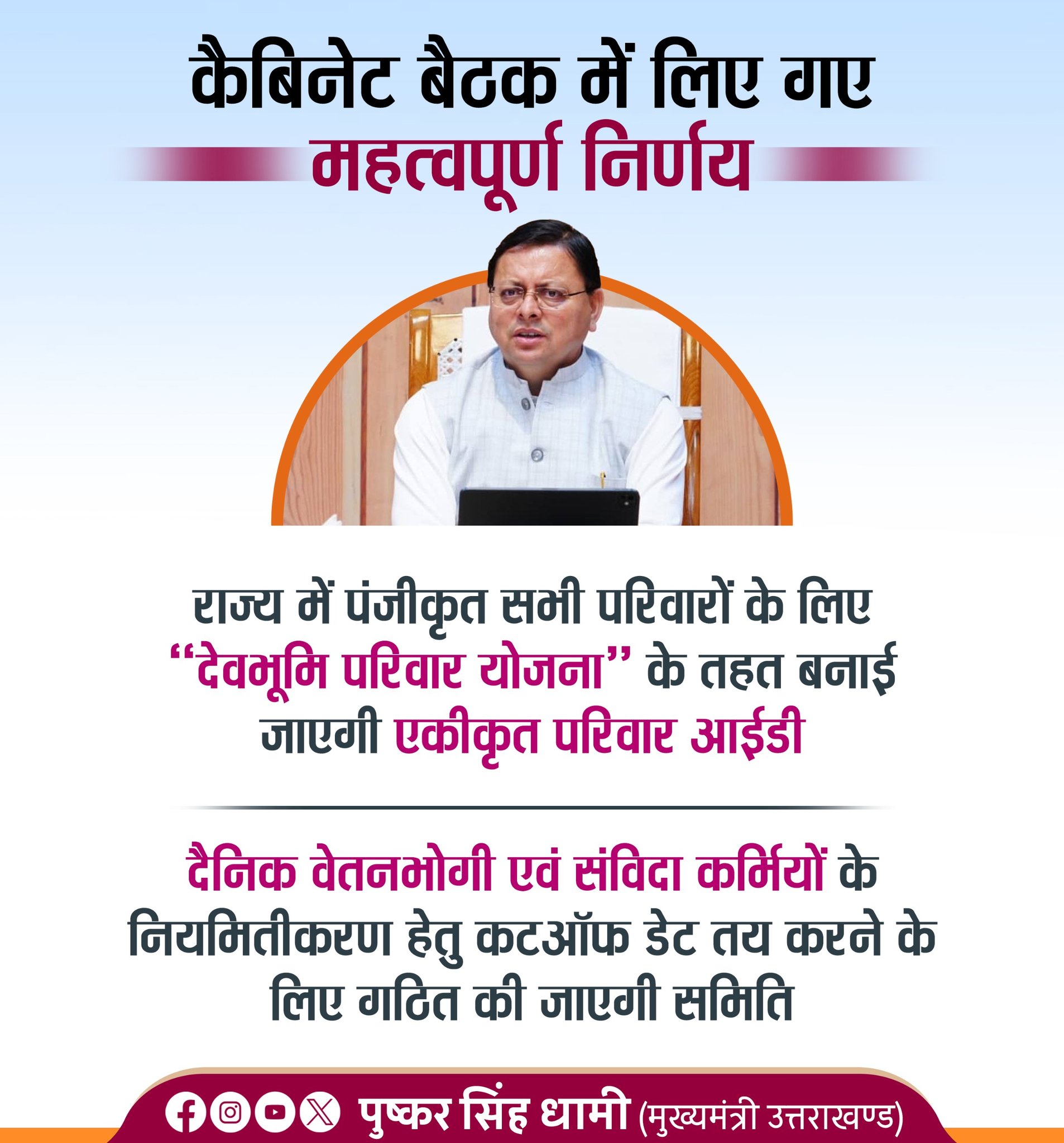 (Uttarakhand-Devbhoomi Family Scheme-Know Benefit)