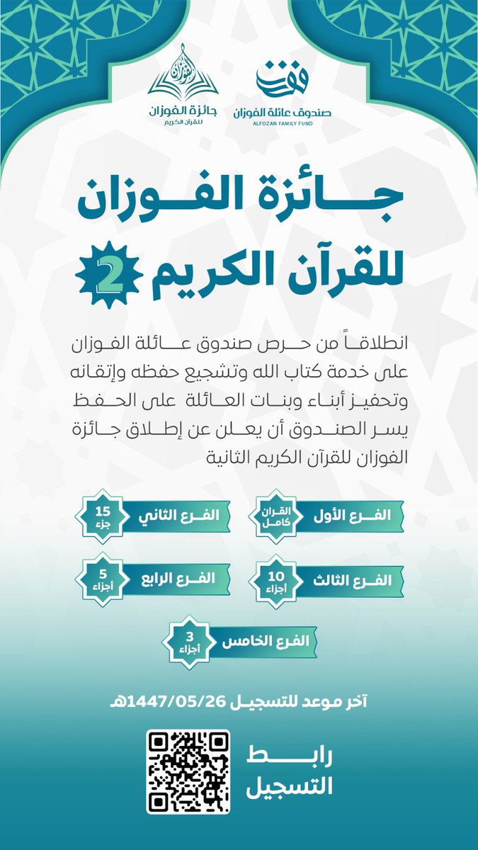 💡

انطلاقاً من حرص صندوق عائلة الفوزان على خدمة كتاب الله وتشجيع حفظه وإتقانه، وتحفيز أبناء وبنات العائلة على الحفظ، يسر الصندوق أن يعلن عن إطلاق جائزة الفوزان للقرآن الكريم الثانية

الفروع:
 الأول (القران كامل) 
الثاني (١٥ جزء)
الثالث (١٠أجزاء)
الرابع (٥ أجزاء)
الخامس (٣ أجزاء)