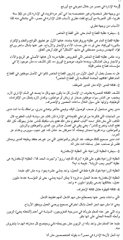 أزمة الإدارة في مصر من خلال تجربتي مع <a href="/Orange_Egypt/">Orange Egypt</a>