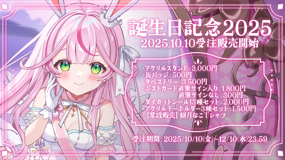 餅月なこ🍡🐇🌙誕生日記念グッズ受注中♡C107「Mimy Lily」(火)西ひ