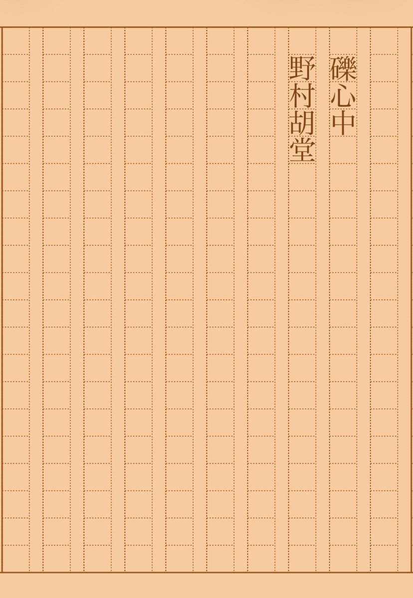 asakatsu_shosha's tweet image. 『礫心中』野村胡堂
#朝活書写 No.2225
#朝活書写_2225
2025.11.13
aozora.gr.jp/cards/001670/c…