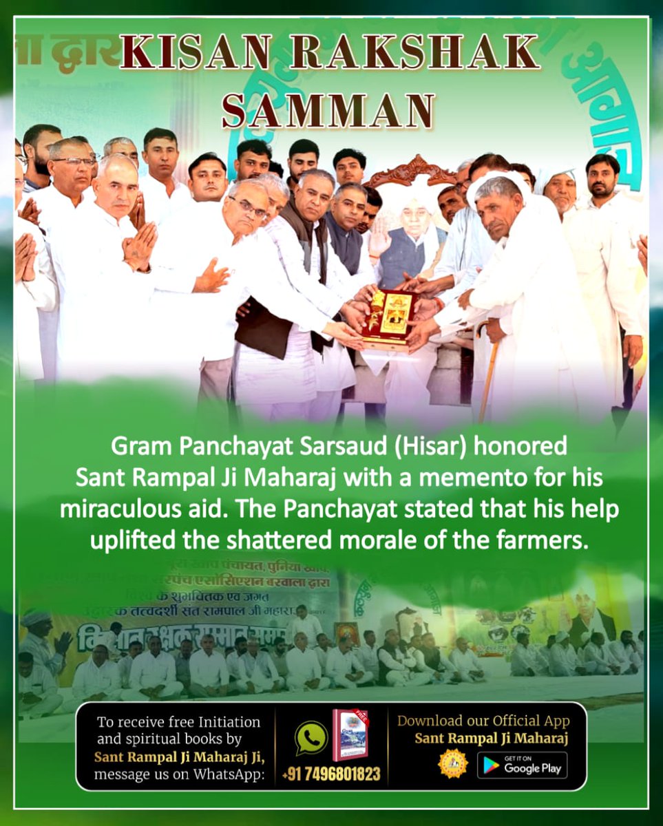 #किसान_रक्षक_सम्मान
গ্রাম পঞ্চায়েত গুরানা (হিসার) সন্ত রামপাল জি মহারাজকে আন্তরিক কৃতজ্ঞতা জানিয়েছে। তাঁরা তাঁর অবিস্মরণীয় অবদানের স্মৃতি, প্রজন্মের পর প্রজন্ম ধরে রাখার সংকল্প নিয়েছে, কারণ তাঁর সাহায্য কৃষিচক্রকে আবার জীবিত করেছে।
Sant Rampal Ji Maharaj