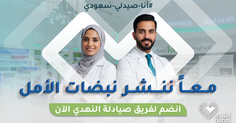 nahdihope's tweet photo. صيدلي سعودي؟

تطمح للتطوير والنمو في بيئة ملهمة…

انضم لفريق يصنع الفرق كل يوم ,نفتخر بكوننا من أفضل بيئات العمل في المملكة لعام 2025 

مكانك معنا  كـ صيدلي سعودي كن جزءًا من قصة نجاحنا.

ارسِل سيرتك الذاتية وابدأ رحلتك معنا في النهدي