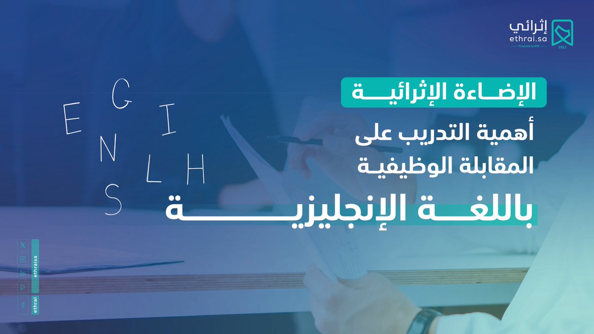جديد منصة #إثرائي الإضاءة الإثرائية "أهمية التدريب على المقابلة الوظيفية باللغة الإنجليزية " إنضم معنا لمعرفة تفاصيل أكثر عبر منصة إثرائي. ethrai.sa