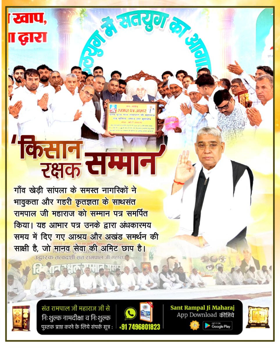 Pravin_Verma_'s tweet image. #किसान_रक्षक_सम्मान
ग्राम पंचायत सरसौद (हिसार) ने संत रामपाल जी महाराज की अलौकिक मदद के लिए स्मृति चिन्ह देकर सम्मानित किया। पंचायत ने घोषणा की कि उनकी सहायता ने किसानों के टूट चुके मनोबल को पुनर्जीवित कर दिया।

Sant Rampal Ji Maharaj