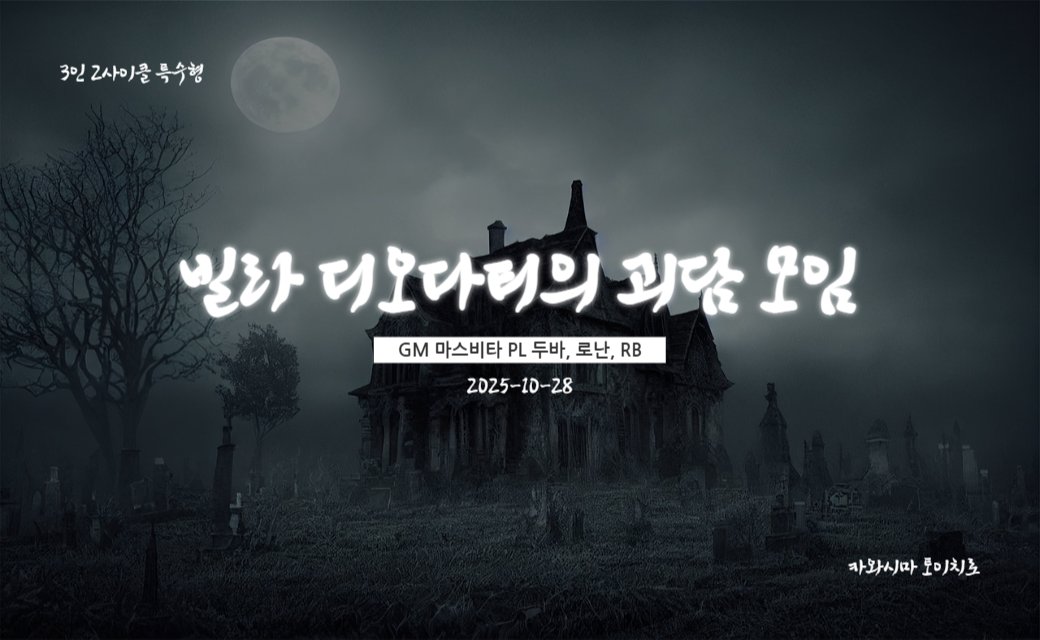 2025.11.04~07
「빌라 디오다티의 괴담 모임」
GM 마스비타 PL 두바, 로난, RB

공식에서 말아주는 개 쩌 는 괴담모임, 플레이로그를 들고 왔습니다!! 디오다티의 괴담 모임의 가장 핵심적인 특징은 플레이어들이 *실제로* 괴담을 이야기해야 한다는 점입니다. 
 vita-trpg.tistory.com/50