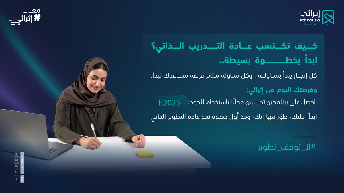 كل عادة تبدأ بخطوة..
وخطوتك الأولى تبدأ من إثرائي: ethrai.sa

#لا_توقف_تطوير
#مع_إثرائي
#التدريب_الذاتي