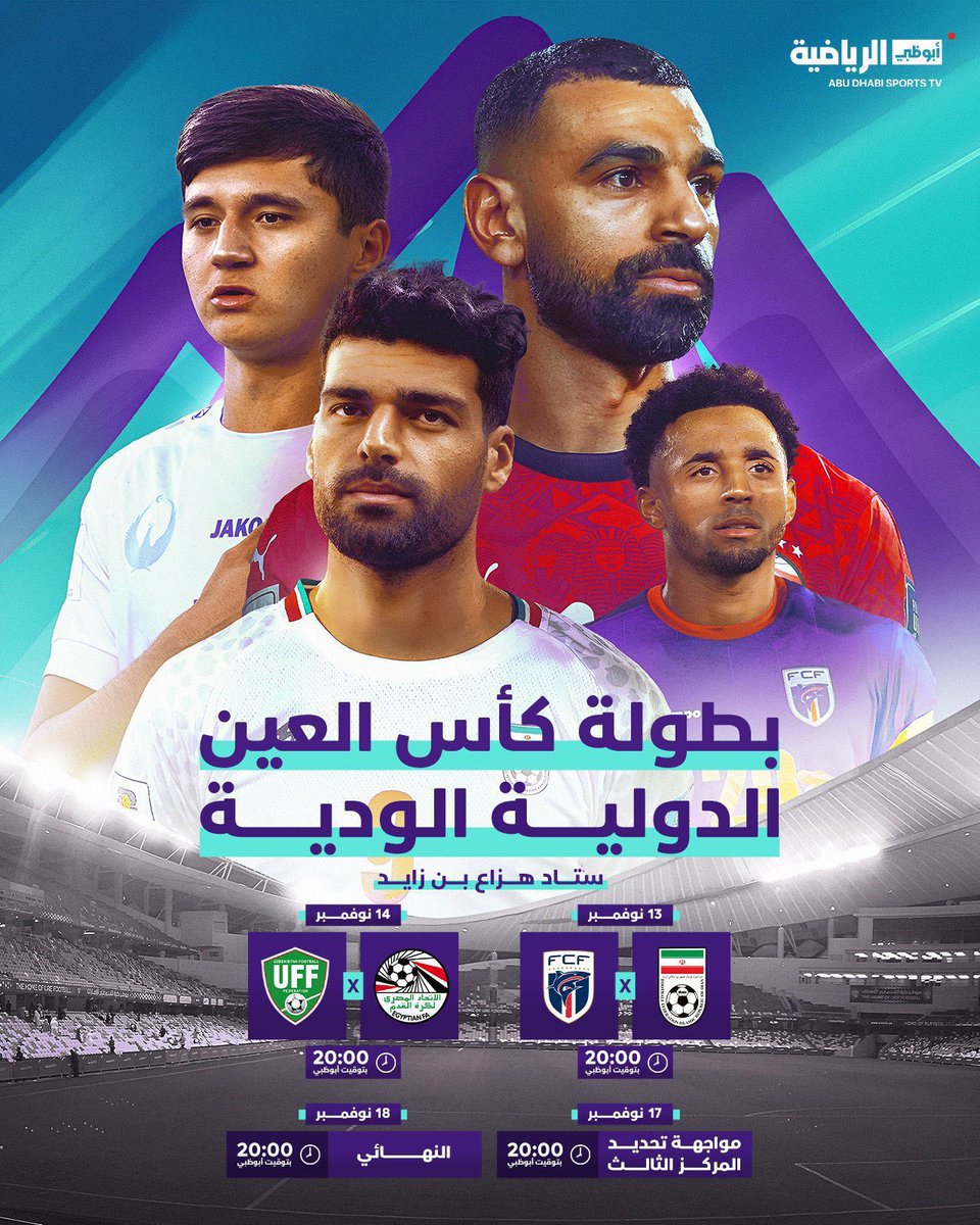 يا حظ العين واهل العين بالفعاليات .. كل يوم فعالية يديدة بقيادة سمو الشيخ هزاع بن زايد ال نهيان 

وهالمرة نخبة منتخبات افريقيا واسيا في ستاد هزاع 💜 

تسجيل حضور لعيون ريان مينديز 🫡

#كأس_العين_الدولية