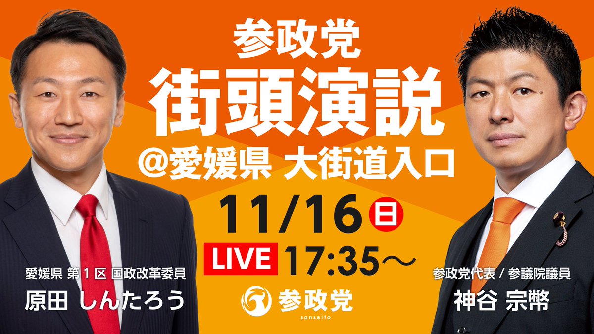 街頭演説&配信のお知らせ】 今週末は愛媛で街頭演説！ 📌11月16日(日