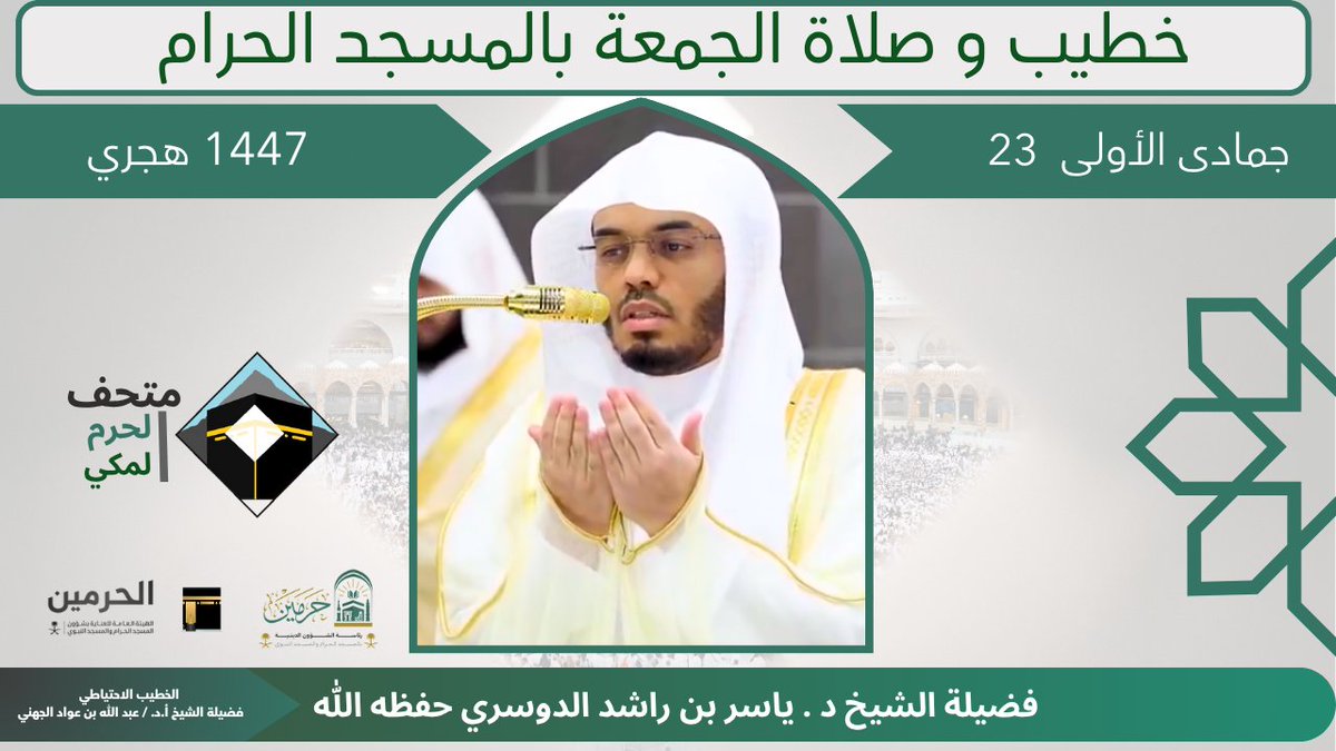 خطيب الجمعة ٢٣ جمادى الأولى ١٤٤٧هـ بالمسجد الحرام فضيلة الشيخ أ.د. #ياسر_الدوسري -حفظه الله-.