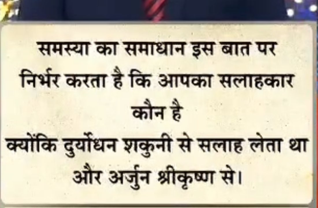यह सुझाव झारखंड के मुख्यमंत्री <a href="/HemantSorenJMM/">Hemant Soren</a> जी के लिए है कि आपके इर्द गिर्द शकुनि है जो आपको और आपके राज्य को गर्त में ले जाएगा