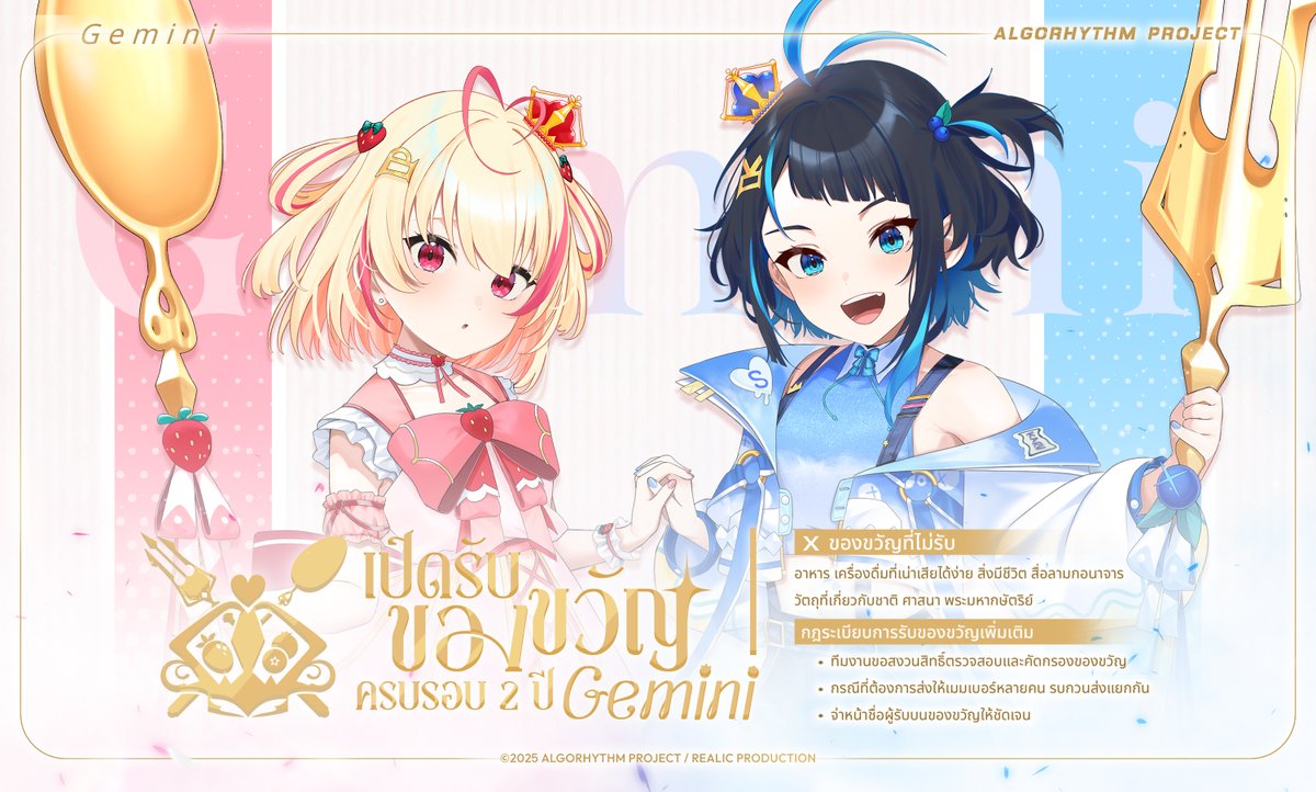 ARP_Vtuber's tweet image. #ARPANNOUNCEMENT
เปิดรับของขวัญครบรอบ 2 ปีของสองแฝด GEMINI จนถึงวันที่ 12 ธันวาคม 2025

👑🍓 - 🫐👑

ฟอร์มแจ้งส่งของ&amp;gt;&amp;gt; forms.gle/6uQZGDstLSg4u9…

#GeminiARP #ARProject