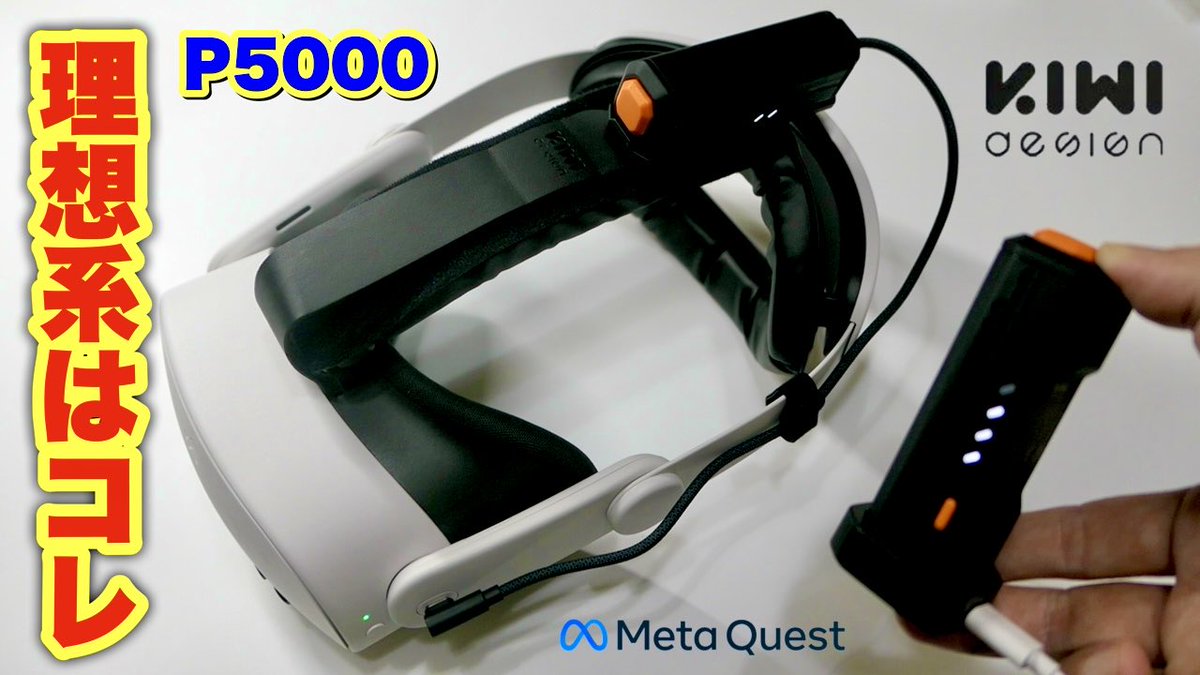 Meta Quest 3/3Sや
日常使いにも便利な
KIWI design 新製品
P5000コンパクトモバイルバッテリー

おそらく一番使う頻度が高そうな
お気に入りのアクセサリになりました♪

紹介動画↓
youtu.be/6O5Z3TCjGqM

#PR #MetaQuest3