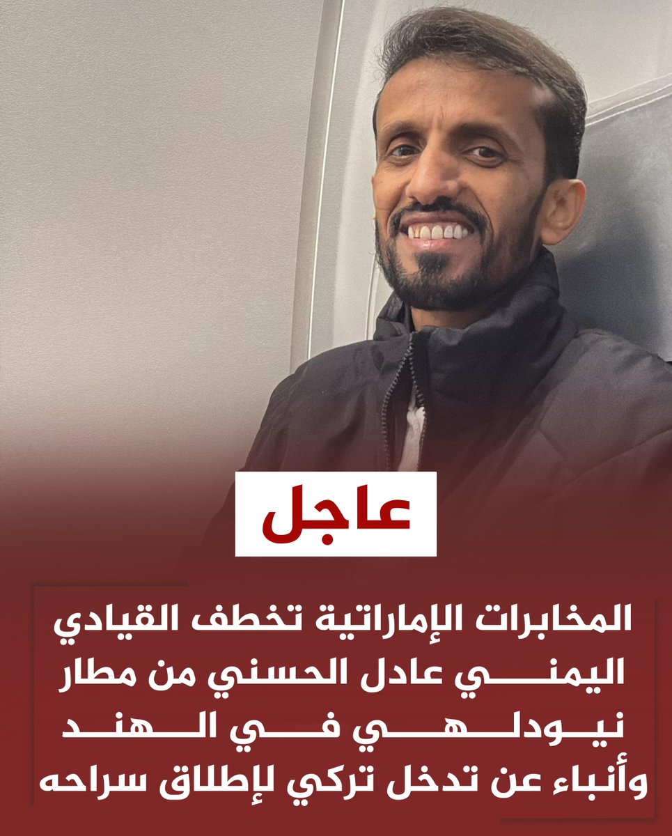 #عاجل
قبل قليل المخابرات الإماراتية تختطف رئيس منتدى السلام في اليمن عادل الحسني من مطار نيودلهي !!
<a href="/Adelalhasanii/">عادل الحسني</a>
#كلنا_عادل_الحسني