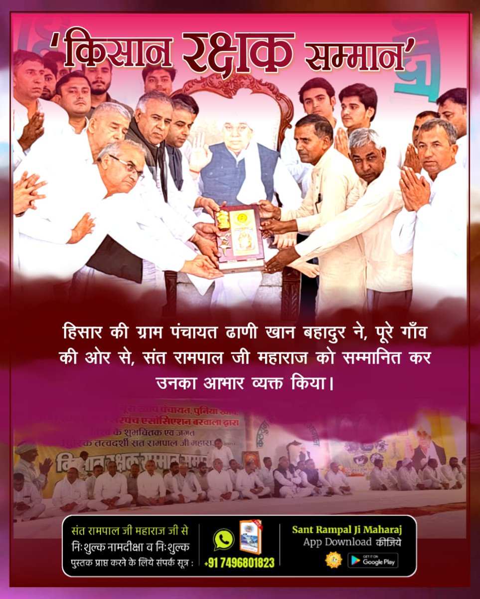 हिसार (हरियाणा) की ग्राम पंचायत ढाणी खान बहादुर ने, पूरे गाँव की ओर से, Sant Rampal Ji Maharaj जी को #किसान_रक्षक_सम्मान से सम्मानित कर उनका आभार व्यक्त किया।