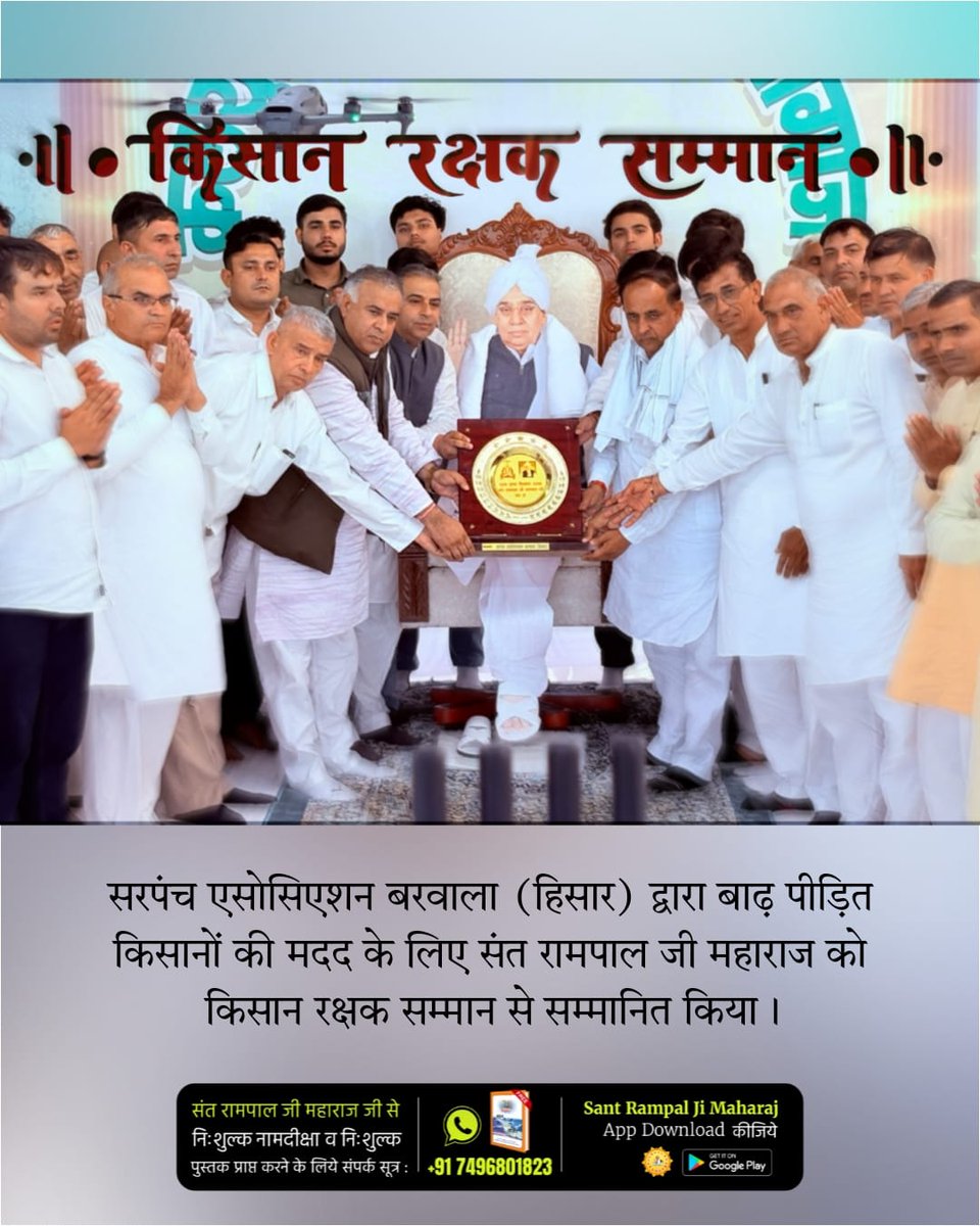 Real_Diksha's tweet photo. #किसान_रक्षक_सम्मान
संत रामपाल जी महाराज ने क्षतिग्रस्त फसलों की भरपाई के लिए जो सहायता दी, उसने सैकड़ों परिवारों को भुखमरी के कगार से वापस खींच लिया। 40 से अधिक गाँवों ने इस दैवीय कार्य को 'किसान रक्षक सम्मान' से नमन किया।
Sant Rampal Ji Maharaj https://t.co/O1TeptOgQf