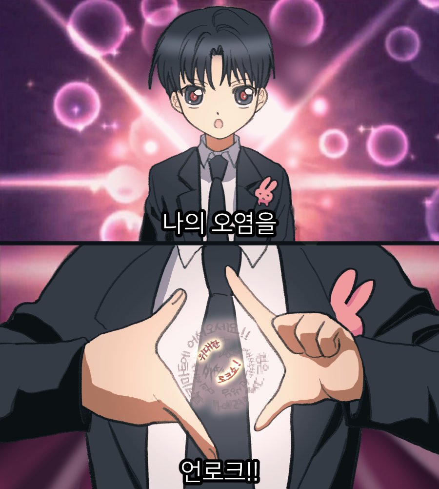 아 웃기다 나의 오염을 UNLOCK...☆
