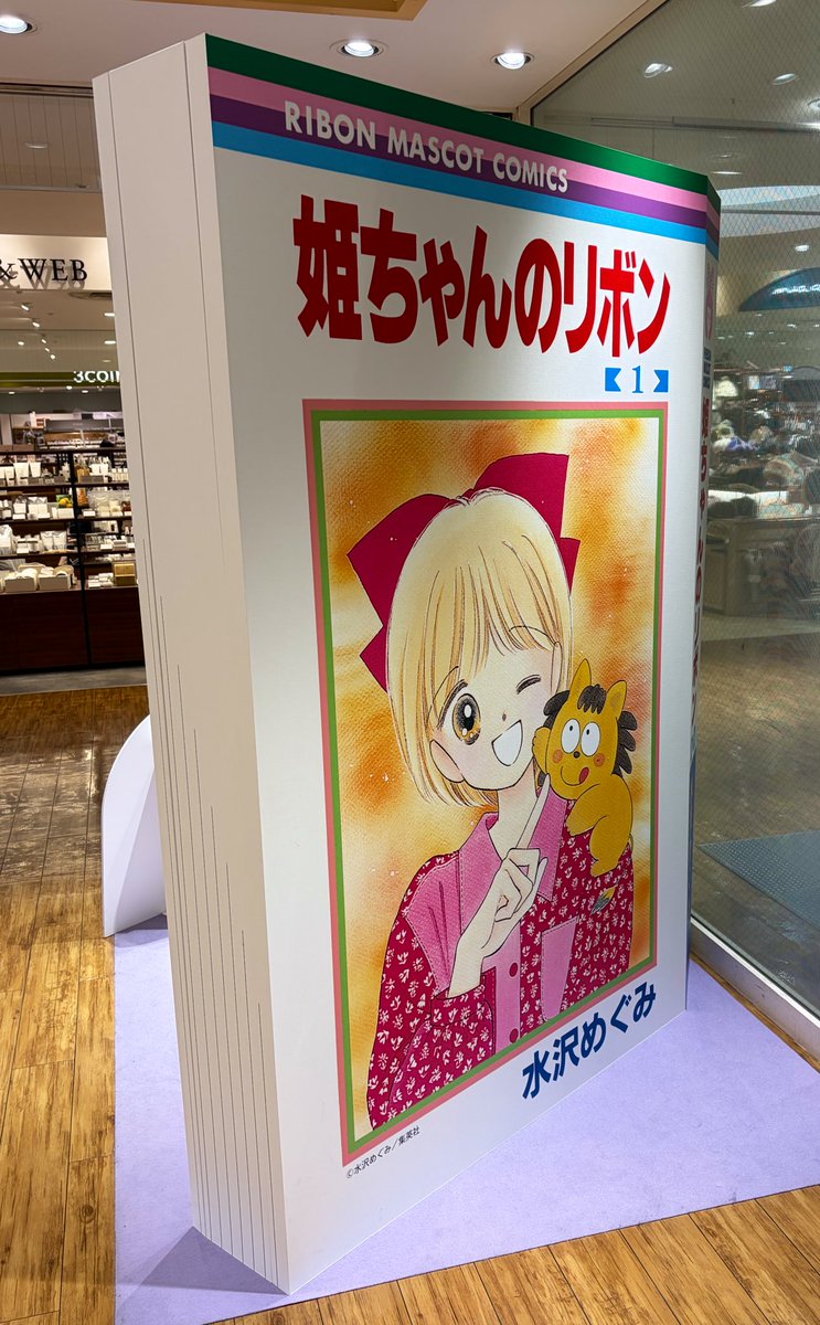 HIMEKOUBOU's tweet photo. りぼん70周年のatore大井町店では姫ちゃんの巨大単行本もありました！
#姫ちゃんのリボン https://t.co/PrxsBUGNX4