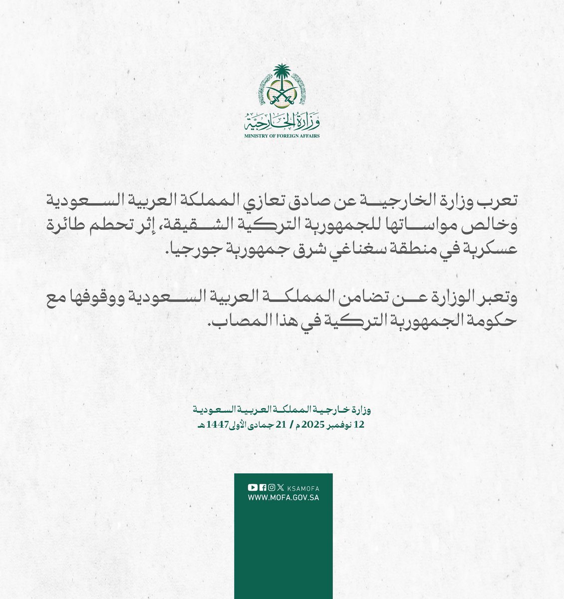 #بيان | تعرب وزارة الخارجية عن صادق تعازي المملكة العربية السعودية وخالص مواساتها للجمهورية التركية الشقيقة، إثر تحطم طائرة عسكرية في منطقة سغناغي شرق جمهورية جورجيا.