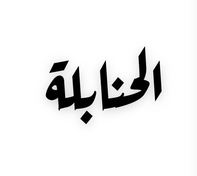 مصطلحات مذهب الحنابلة:
———————————
1️⃣(الامام-نصاً-نص عليه) = الإمام احمد.
2️⃣(الشيخان) = ابن قدامة والمجد بن تيمية.
3️⃣(الشارح) = ابن ابي عمر ابن قدامة. 
4️⃣(شيخ الإسلام) احمد ابن تيمية وابن قدامة
5️⃣(الشيخ) احمد ابن تيمية وابن قدامة.
6️⃣(الفروع) ابن مفلح.
7️⃣( الهدي) ابن القيم.
