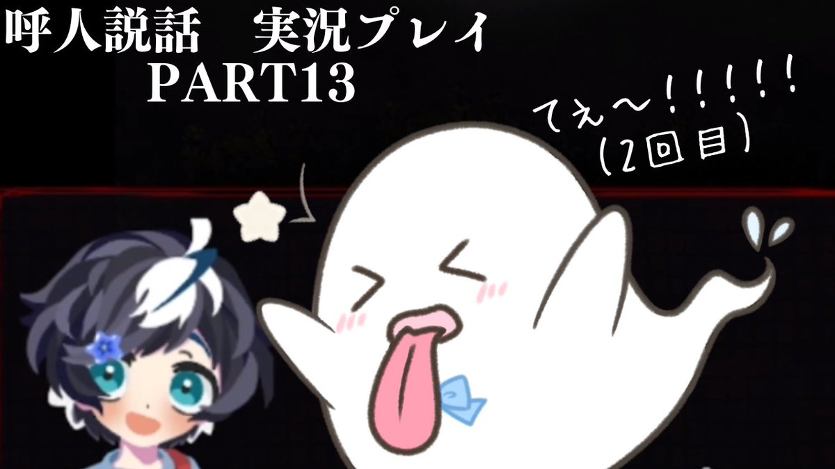 このあとすぐ！(テレビ風)

【呼人説話】てぇ～！！！！！！！！！！(2回目)【フリーゲーム】Part13
youtu.be/V38Iy0IS81A