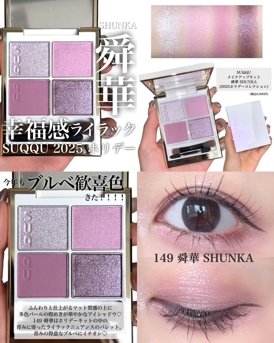 SUQQU スック 瞬華149