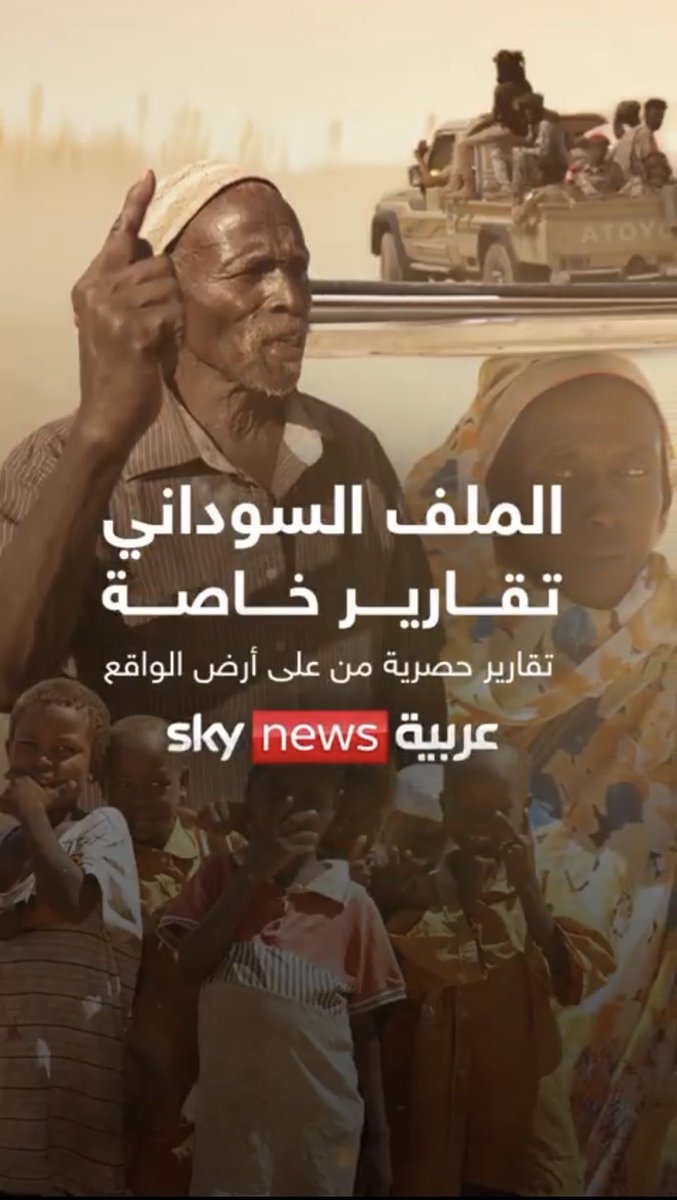 #السودان
ويظل السؤال كيف وصل مراسلو قناة <a href="/skynewsarabia/">سكاي نيوز عربية</a> من خارج السودان الي الفاشر وهي قناة ممنوعة من العمل في السودان ولا تمتلك اي تصريح او تصديق!؟
سؤال بسيط يكشف ما وراء الخبر وما وراء التقارير