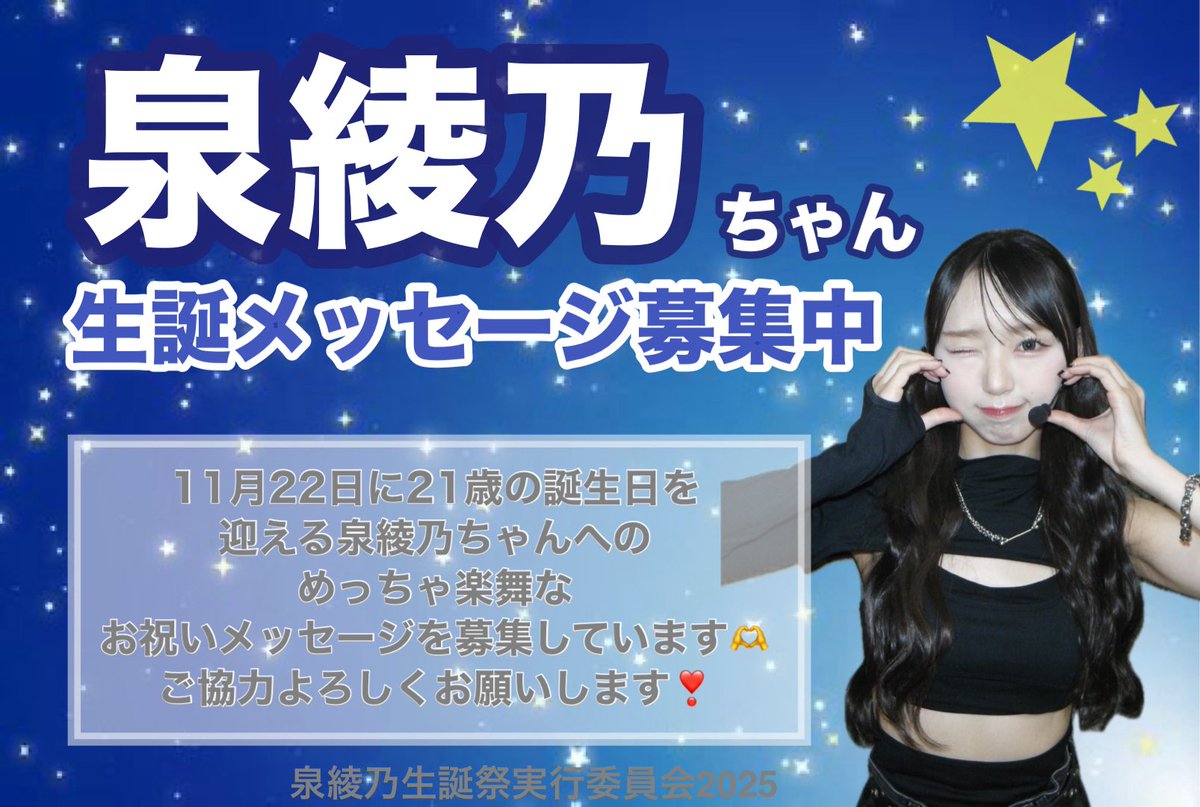 泉綾乃生誕祭実行委員会2025 (@a_non_seitan) / Posts / X