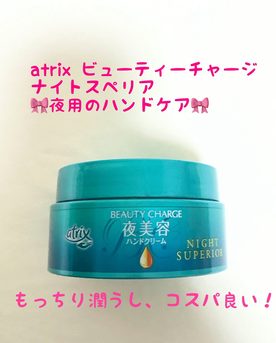a_min_1004's tweet photo. #atrix アトリックス ビューティーチャージ ナイトスペリア🎀 #夜用のハンドケア🎀
寝る前に手につけるだけで翌朝もっちりふっくらする!最初につけた時は本当に感動した😳✨
保湿成分たっぷりで、アロマ系の落ち着く香り🌿つけすぎるとべったりするけど量を調整しながら朝の感動を実感してほしい💛 https://t.co/BQMCv6q8CF