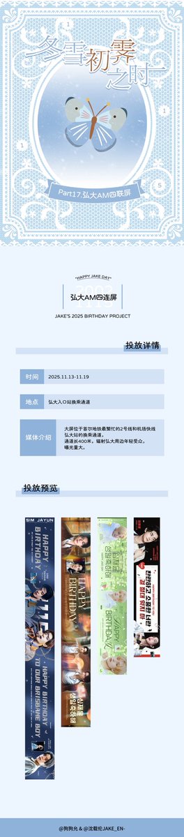 ⋆꙳❅*̩̩͙‧͙ ‧͙*̩̩͙❆ ͙͛ ˚₊⋆冬雪初霁之时⋆꙳❅*̩̩͙‧͙ ‧͙*̩̩͙❆ ͙͛ ˚₊⋆
                        弘大AM四联屏
投放时间：2025.11.13-11.19
投放地点：弘大站2号线-机场快线换乘通道
本项目由<a href="/T_91115/">uikejake</a> 赞助，感谢老师的支持。
感谢<a href="/gee_jake/">gee</a> 和<a href="/barley_records/">𝙗𝙖𝙧𝙡𝙚𝙮.</a> 的授权

公告美工：KOKO