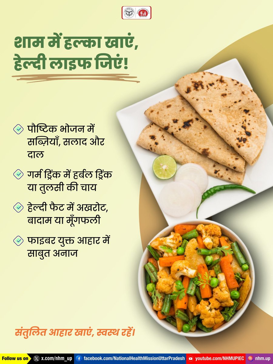 nhm_up's tweet image. हल्का खाएं, स्वस्थ रहें! 🥗
संतुलित आहार से न सिर्फ शरीर को ऊर्जा मिलती है⚡, बल्कि आपका मन भी शांत और तरोताजा रहता है।

Healthy Eating | Balanced Diet | Light Evening Meal | Healthy Lifestyle
#EveningNutrition #HealthyLiving #FitnessTips #NHMUP