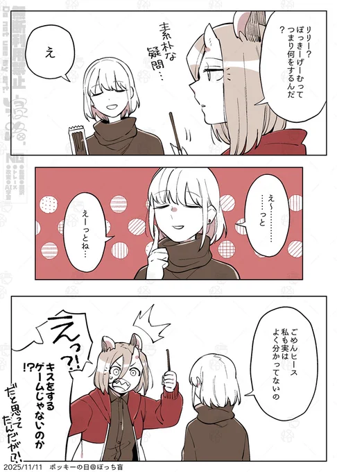 遅刻ポッキーの日
#ぼっち盲 #創作百合 