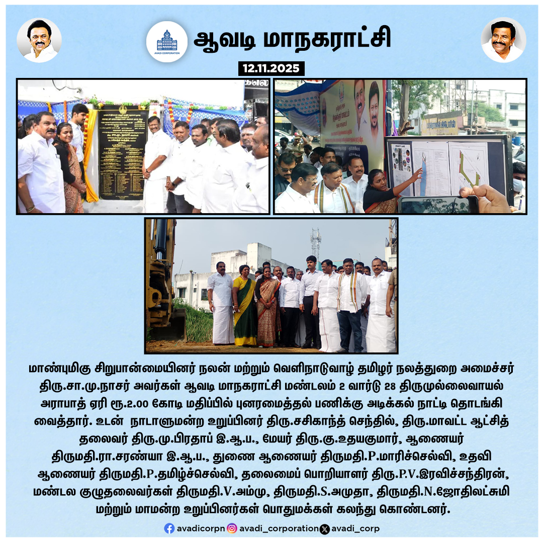 Avadi_Corp's tweet photo. அமைச்சர் திரு.சா.மு.நாசர் அவர்கள் அராபாத் ஏரி ரூ.2.00 கோடி மதிப்பில் புனரமைத்தல் பணிக்கு அடிக்கல் நாட்டி தொடங்கி வைத்தார்.
#Renovation #Arabath #Lake #Function #Water #Minister #Collector #MP #Mayor #Commissioner #Monsoon #Precaution #Government #Corporation #Maws #Tndipr https://t.co/y0uoRg3Dc4