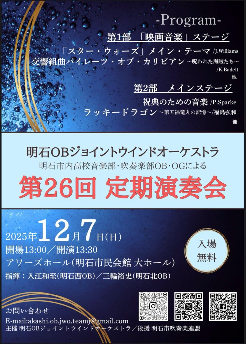 sincere_wo's tweet image. ご近所の吹奏楽団さんから演奏会のご案内です✨

明石OBジョイントウインドオーケストラ @AKSjoint
★第26回定期演奏会★
♪日時 12/7（日）13:00開場13:30開演
♪場所　明石市民会館大ホール

一緒に明石の吹奏楽を盛り上げていきましょう💪🎵