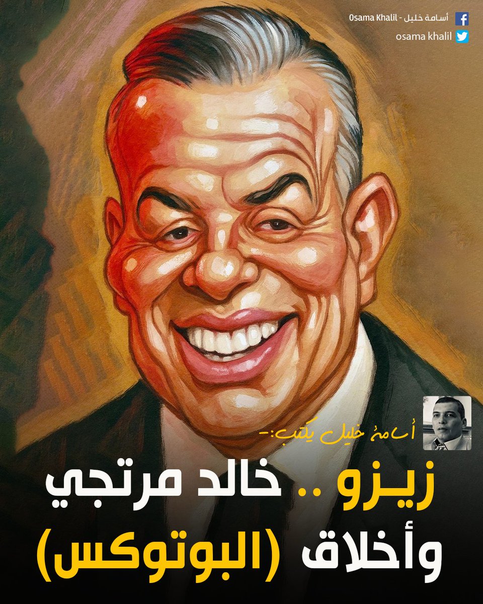 #اسامة_خليل يكتب✍️: زيزو .. خالد مرتجي وأخلاق (البوتوكس)

لقراءة المقال| facebook.com/osama1khalil/p…